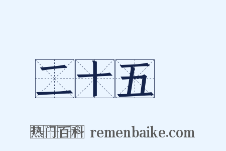 二十五絃是什么意思的图片